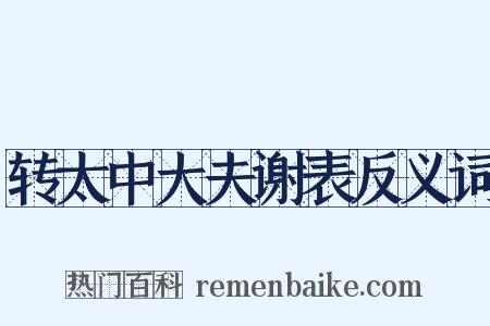 转太中大夫谢表反义词是什么意思的图片